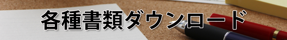 各種書類ダウンロード