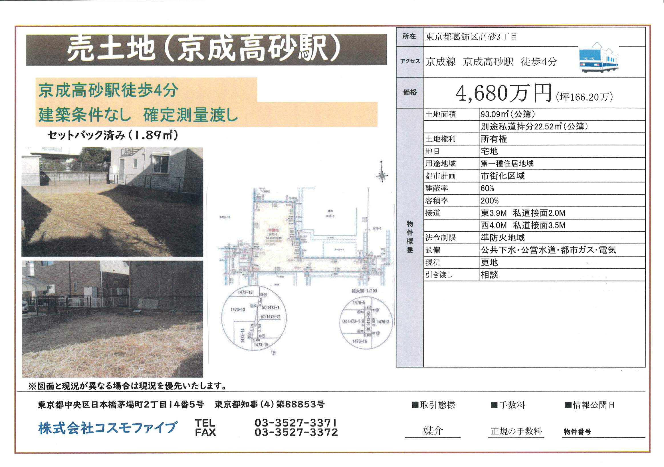 (仲介)売土地 京成高砂駅徒歩4分
