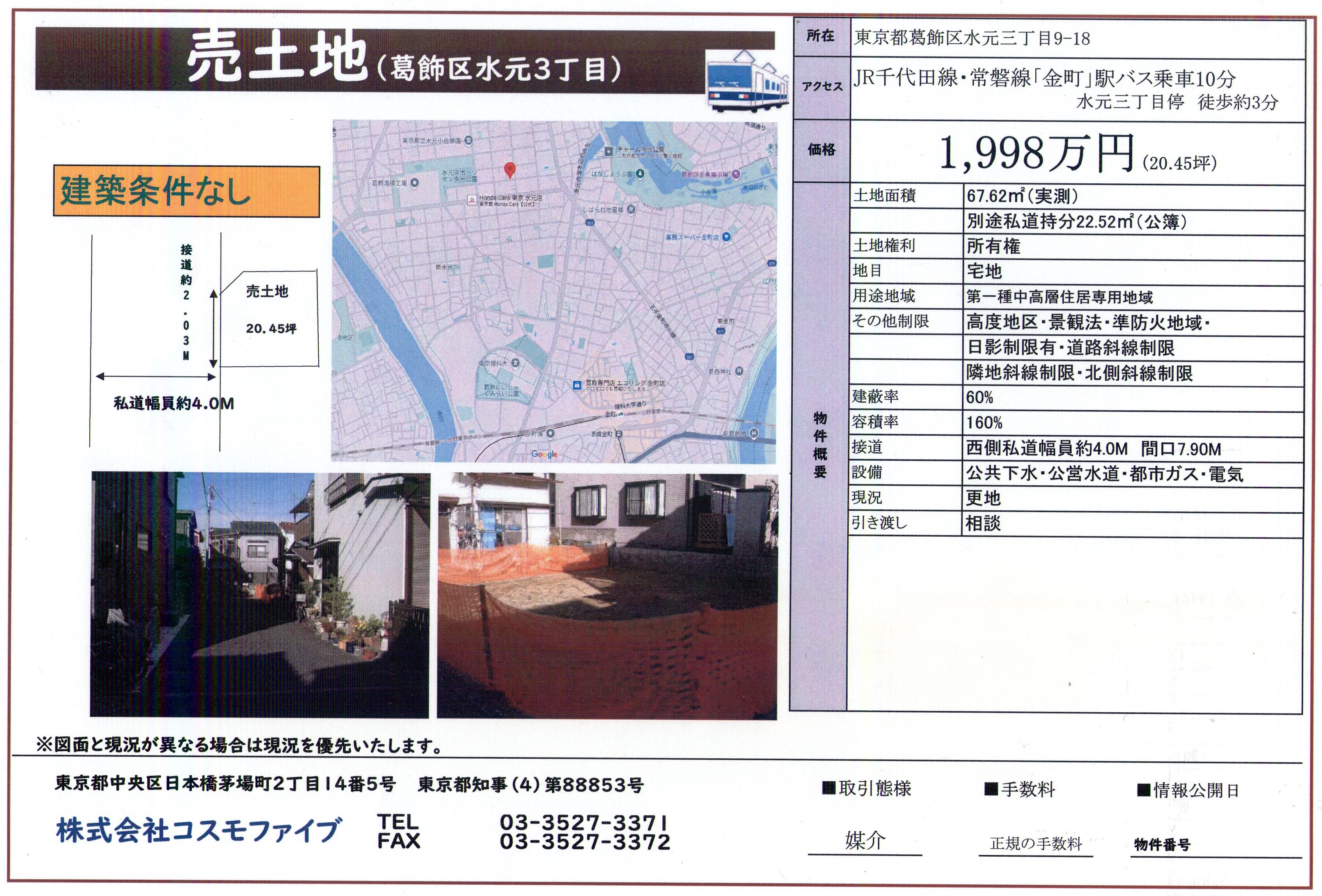 (仲介)葛飾区水元三丁目9-18