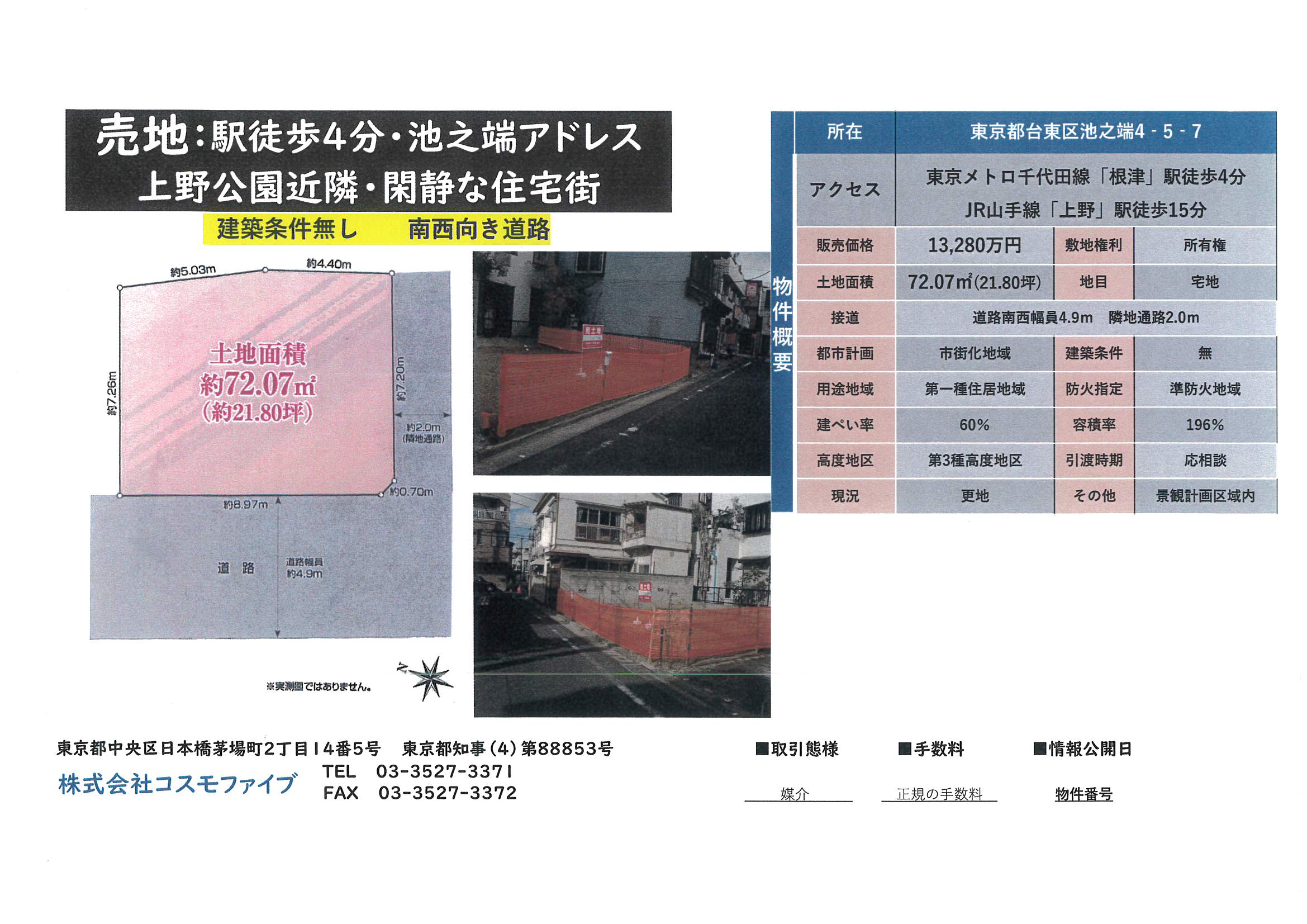 (仲介)売土地・台東区池之端4丁目